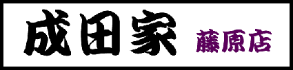 成田家 藤原店