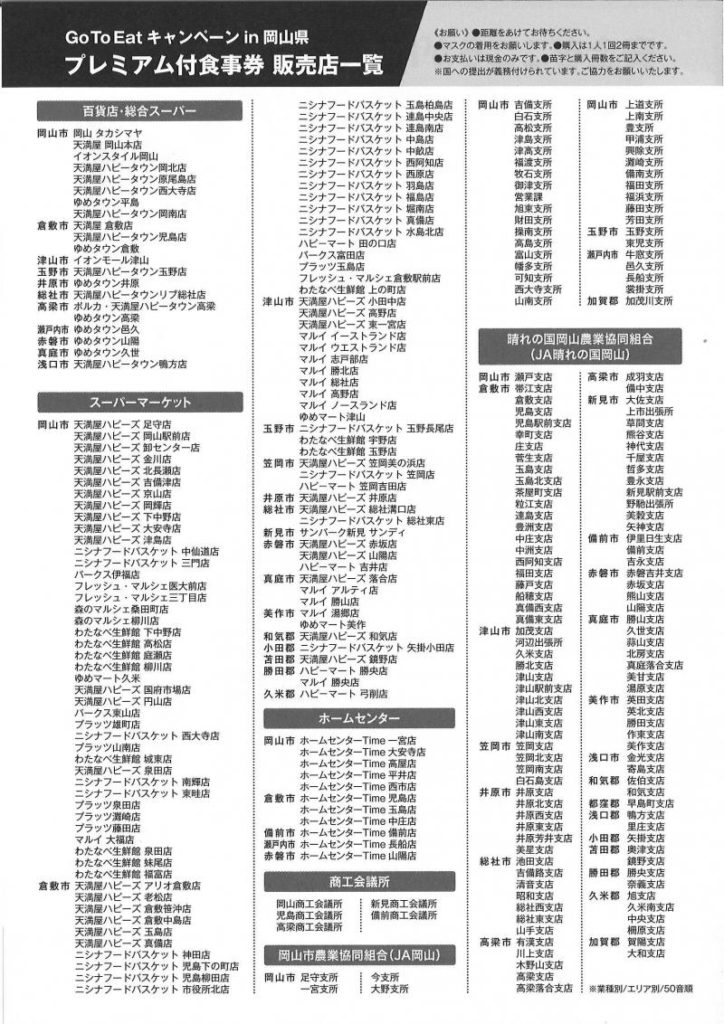 Go To Eatキャンペーン in 岡山のプレミアム付食事券販売所