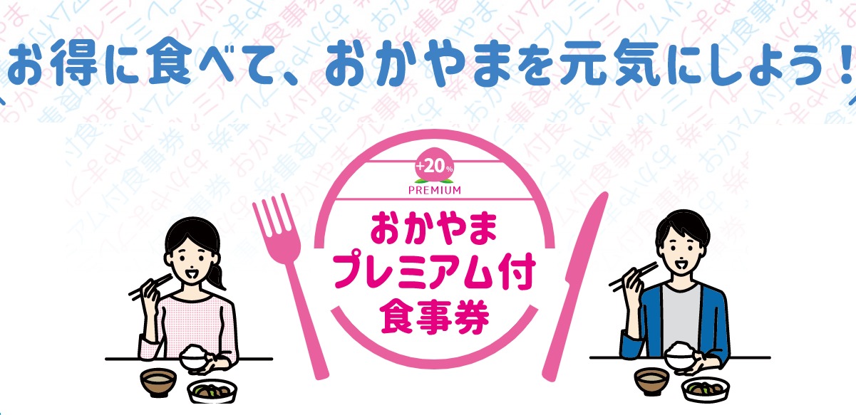 成田家藤原店は岡山プレミアム付き食事券がお使い頂けます【2022年8月