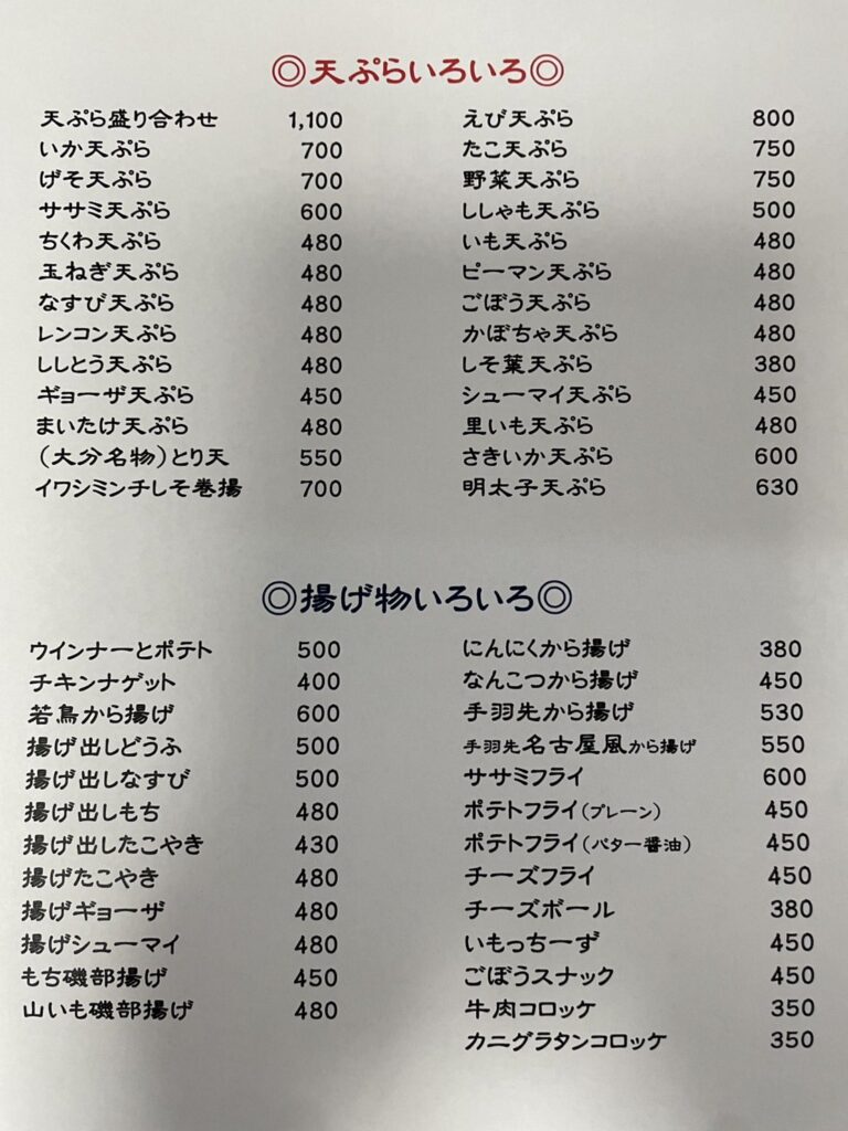 成田家メニュー天ぷら