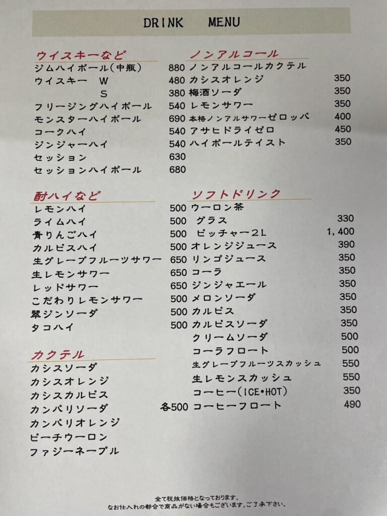 成田家飲み物メニュー